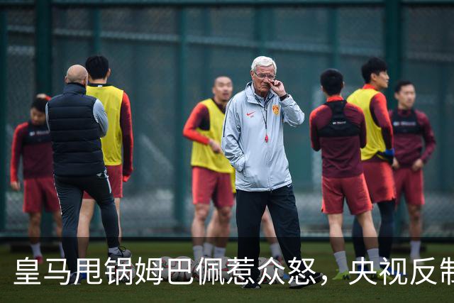 皇马甩锅姆巴佩惹众怒，央视反制尽显底线