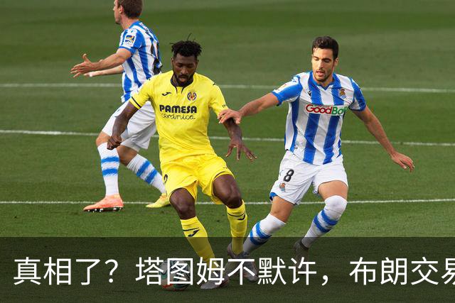 真相了？塔图姆不默许，布朗交易不了！