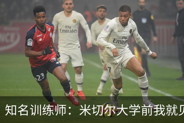 知名训练师：米切尔大学前我就见识了他的天赋 如今他已是NBA巨星
