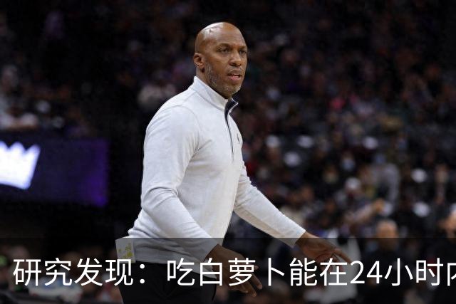 研究发现：吃白萝卜能在24小时内降低30%的血糖，是真的吗？