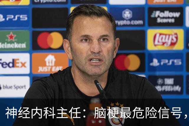 神经内科主任：脑梗最危险信号，不是头晕，是频繁出现4异常
