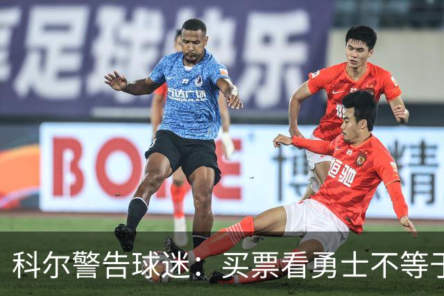科尔警告球迷：买票看勇士不等于能看到库里