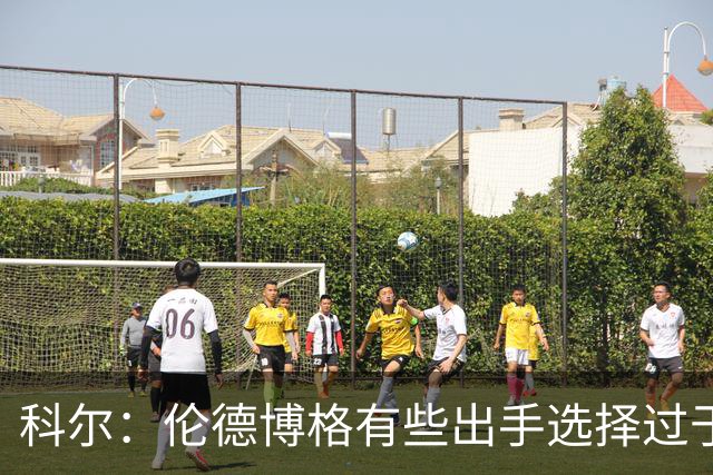 科尔：伦德博格有些出手选择过于冒险 他还需要适应NBA的节奏