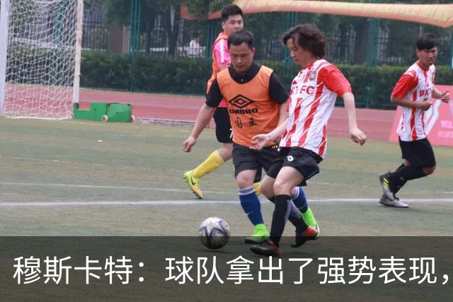 穆斯卡特：球队拿出了强势表现，胜利是球员们的功劳