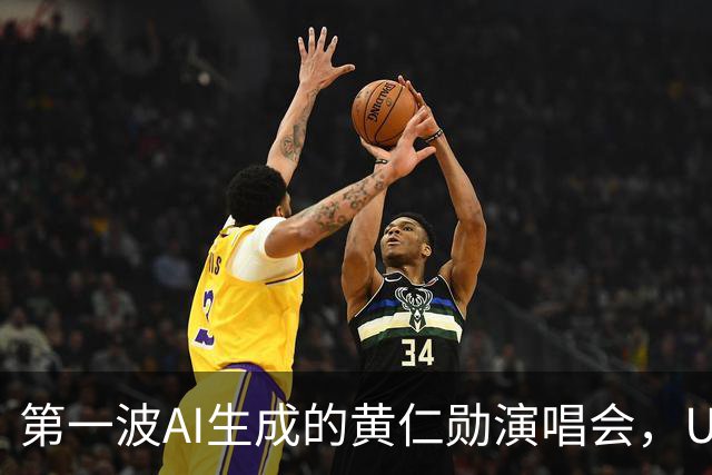 第一波AI生成的黄仁勋演唱会，UP主们已赚饱