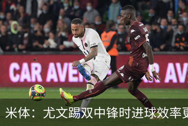 米体：尤文踢双中锋时进球效率更高，但两大因素阻碍斯帕莱蒂变阵