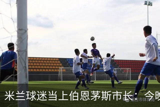 米兰球迷当上伯恩茅斯市长：今晚他盼两边都进球