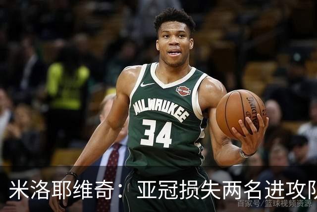 米洛耶维奇：亚冠损失两名进攻队员，确实会给我们进攻端带来困扰