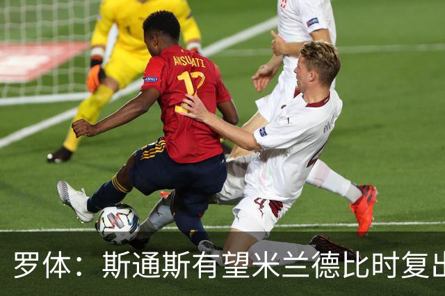 罗体：斯通斯有望米兰德比时复出，琼斯、帕瓦尔则可能出战科莫