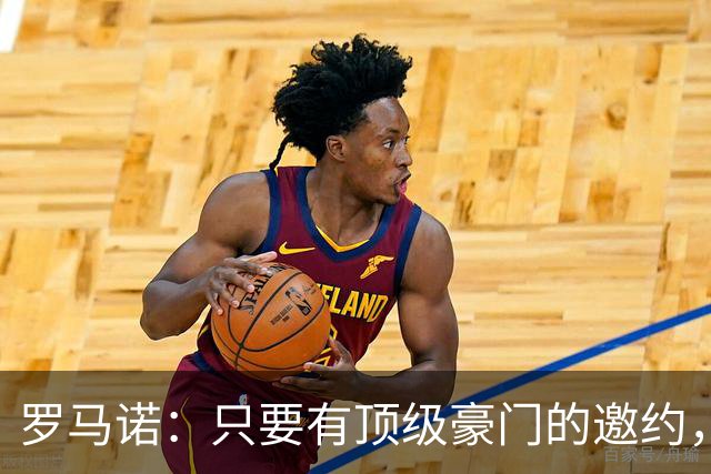 罗马诺：只要有顶级豪门的邀约，孔蒂愿意接受并随时就位