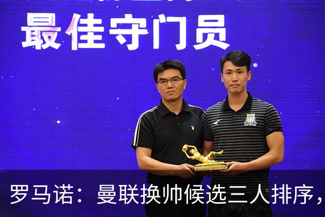 罗马诺：曼联换帅候选三人排序，卡里克暂时留任