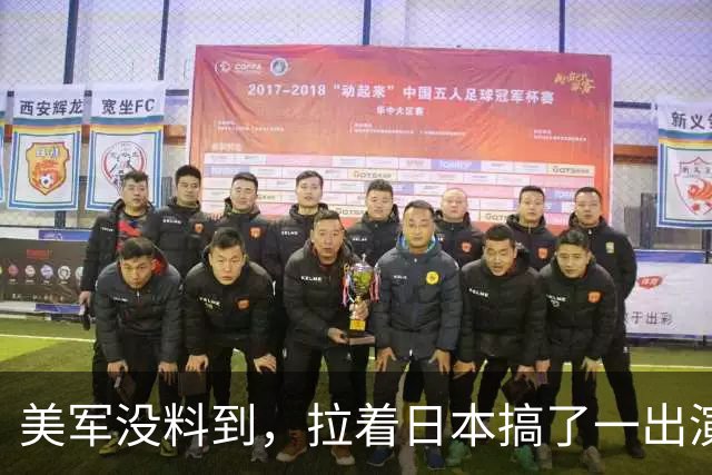 美军没料到，拉着日本搞了一出演习大戏，反倒给中国帮了大忙