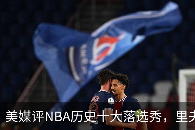 美媒评NBA历史十大落选秀，里夫斯仅第9，范乔丹第2，第1无悬念