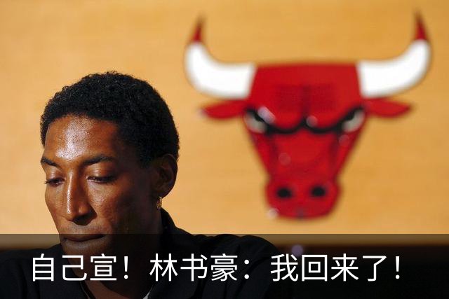 自己宣！林书豪：我回来了！