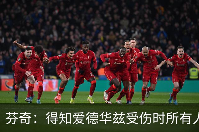 芬奇：得知爱德华兹受伤时所有人都有些震惊 已讨论了应对之策