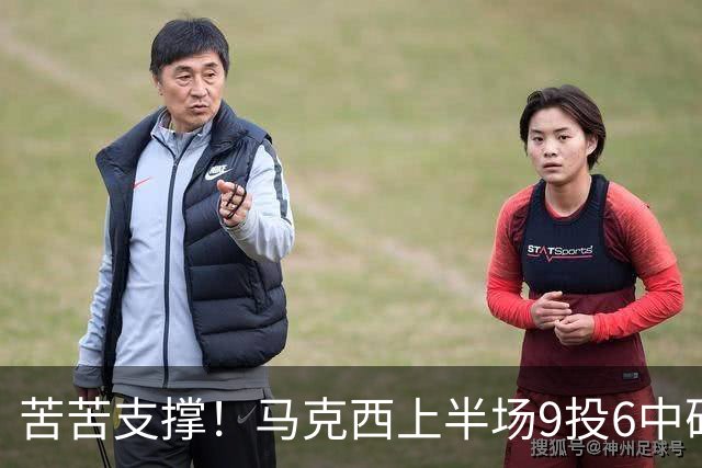 苦苦支撑！马克西上半场9投6中砍下15分2助 全队唯一得分上双