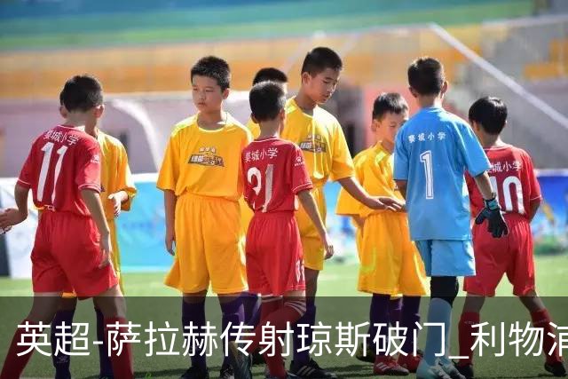 英超-萨拉赫传射琼斯破门 利物浦2-1切尔西