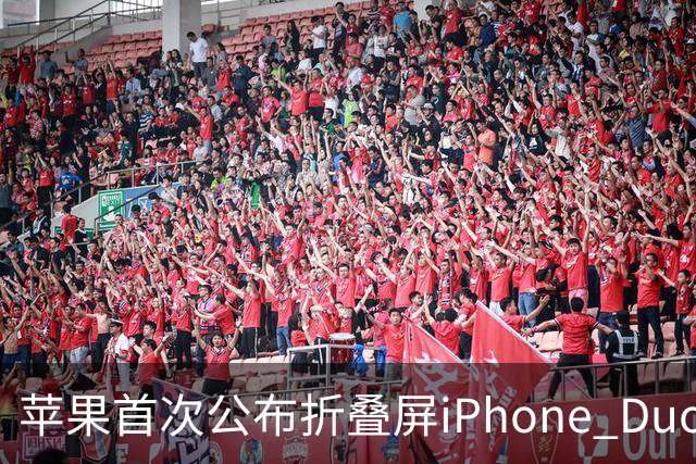 苹果首次公布折叠屏iPhone Duo电池容量：4883mAh 由两块电池组成