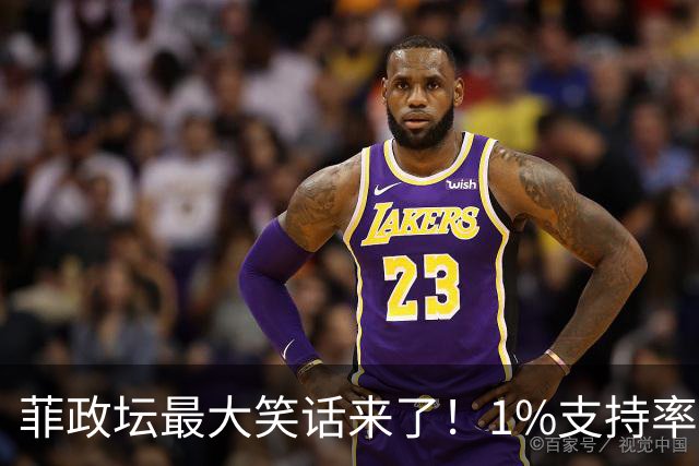 菲政坛最大笑话来了！1%支持率的特奥多罗，竟反过来给中国扣帽子