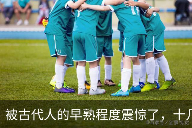 被古代人的早熟程度震惊了，十几二十几岁他们就已经搅动天下风云