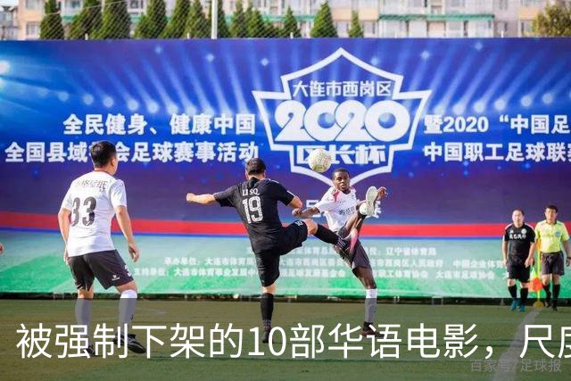 被强制下架的10部华语电影，尺度部部惊人，最后一部看完浑身发凉
