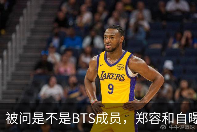 被问是不是BTS成员，郑容和自曝花10年才接受人气下滑