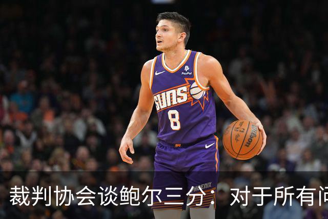 裁判协会谈鲍尔三分：对于所有问这是否合法的人 答案是这不合法