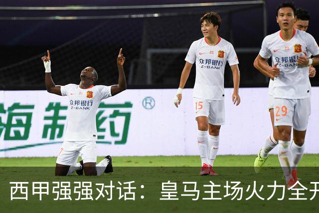 西甲强强对话：皇马主场火力全开，塞维利亚残阵难逃伯纳乌魔咒