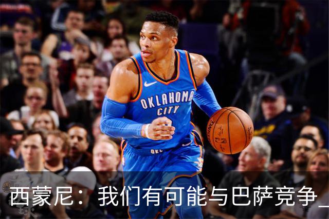 西蒙尼：我们有可能与巴萨竞争 国家德比？我现在只考虑拉科
