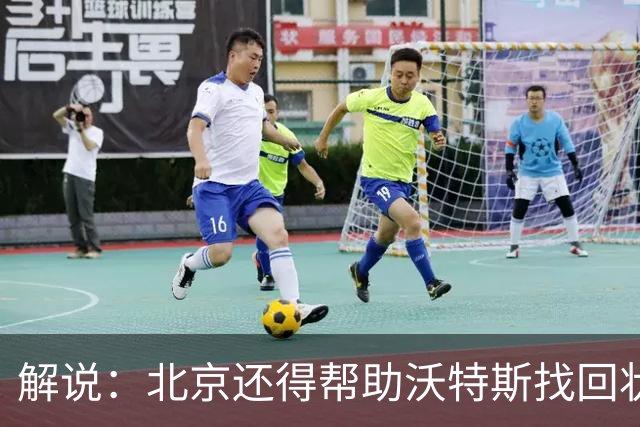 解说：北京还得帮助沃特斯找回状态 广东内线问题这场完全暴露
