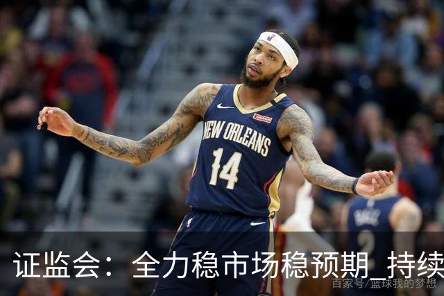 证监会：全力稳市场稳预期 持续提升资本市场韧性和信心