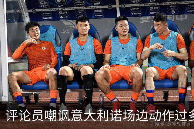 评论员嘲讽意大利诺场边动作过多，贝西克塔斯官方发文回击