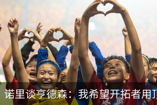 诺里谈亨德森：我希望开拓者用顶薪留住他