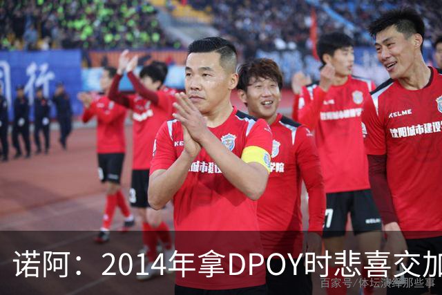 诺阿：2014年拿DPOY时悲喜交加 没有巴特勒等队友就没有我