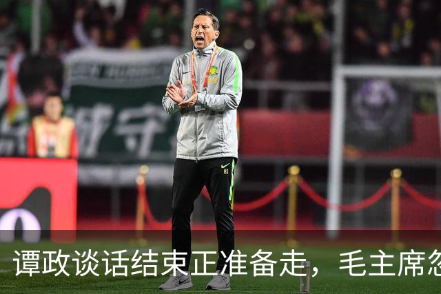 谭政谈话结束正准备走，毛主席忽然叫住他：你数一数“毛泽东”几个笔画？