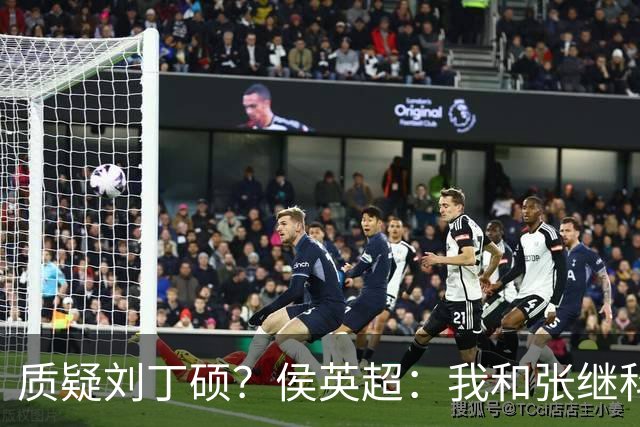 质疑刘丁硕？侯英超：我和张继科是20年好友 说他不自律是没事找事