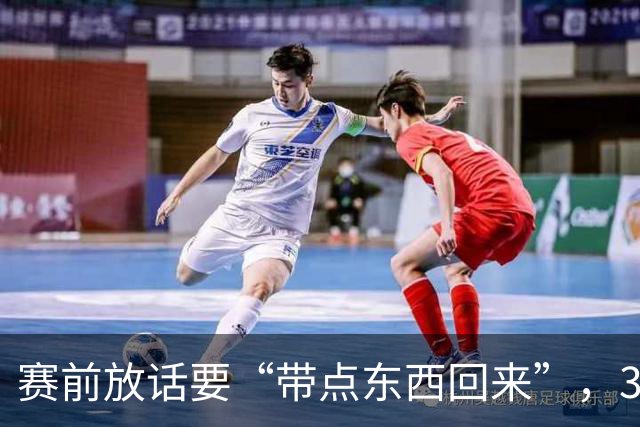 赛前放话要“带点东西回来”，34分钟0比3他成背景板