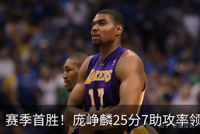 赛季首胜！庞峥麟25分7助攻率领江苏击败福建