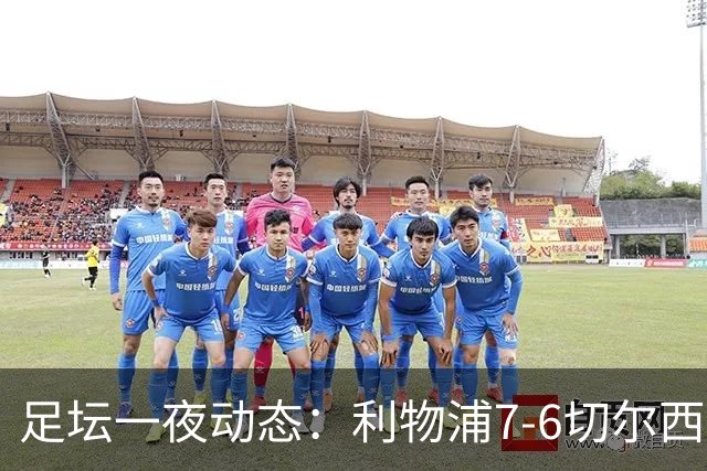 足坛一夜动态：利物浦7-6切尔西！曼城6-5 C罗当选最伟大金球