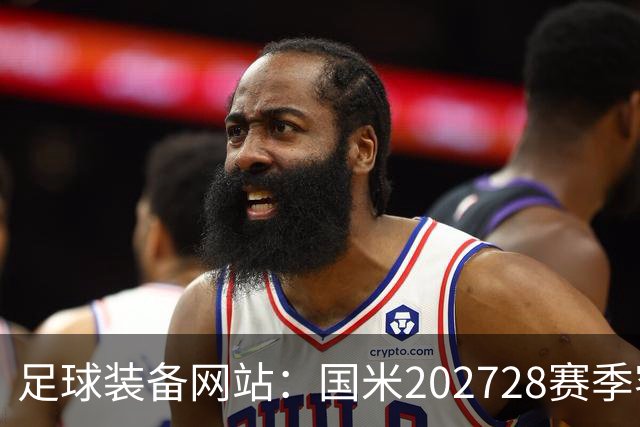 足球装备网站：国米2027/28赛季客场将重新启用经典蛇形队徽