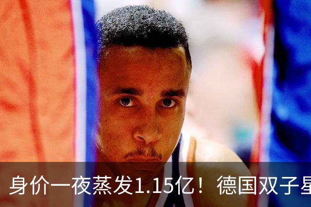 身价一夜蒸发1.15亿！德国双子星怎么了？穆西亚拉跌至8000万，维尔茨8500万