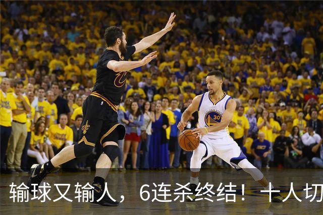 输球又输人，6连杀终结！十人切尔西0-2热刺，阿隆索排兵遭质疑