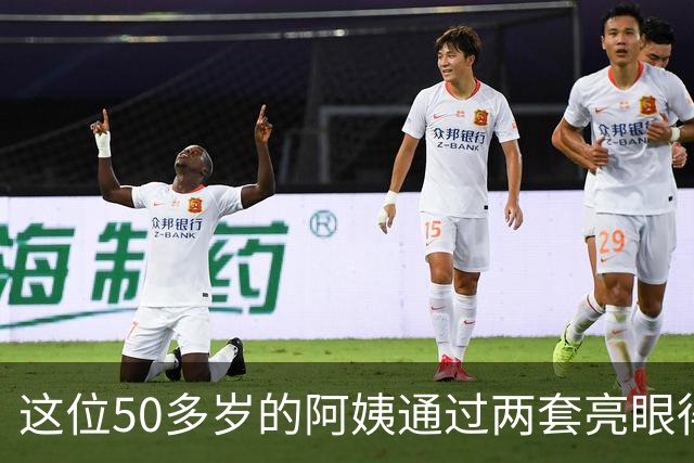 这位50多岁的阿姨通过两套亮眼得穿搭，把自己打扮的宛如少女