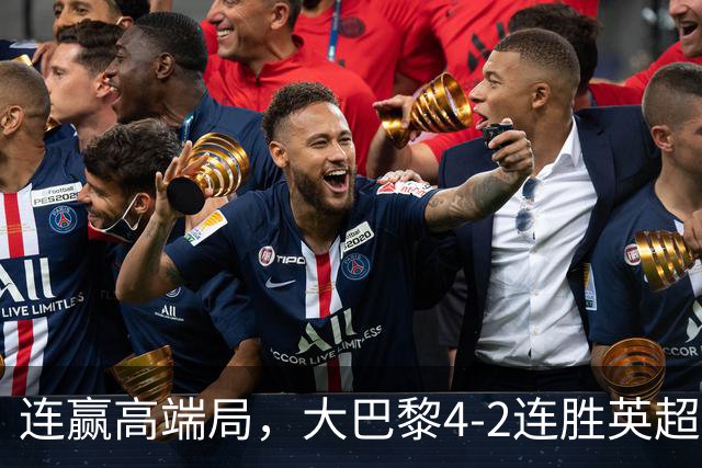 连赢高端局，大巴黎4-2连胜英超全胜的曼城和西甲全胜的巴萨