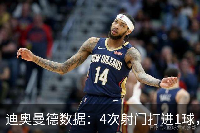 迪奥曼德数据：4次射门打进1球，送出1记助攻，评分9.2全场最高