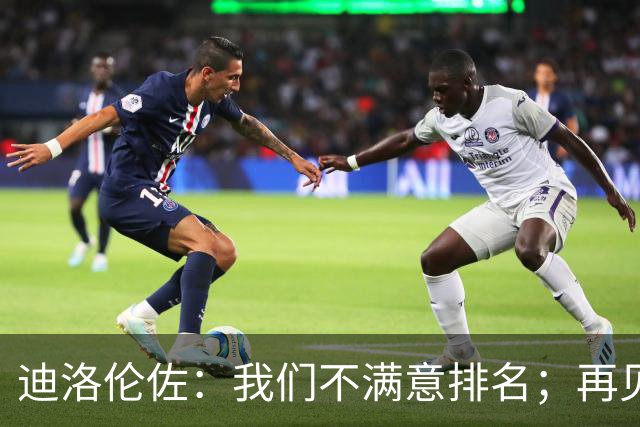 迪洛伦佐：我们不满意排名；再见到斯帕莱蒂很开心