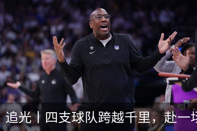 追光丨四支球队跨越千里，赴一场高原之约