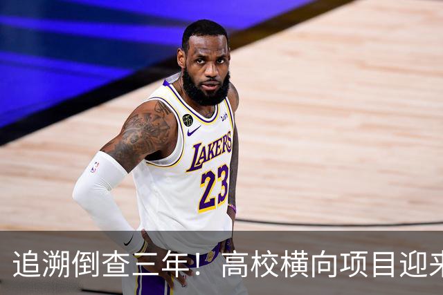 追溯倒查三年！高校横向项目迎来“大清查”，有些人该怕了！