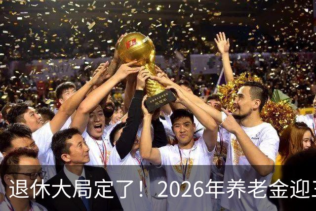 退休大局定了！2026年养老金迎三大变化，延迟退休正式落地了！