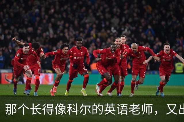 那个长得像科尔的英语老师，又出现在勇士主场了